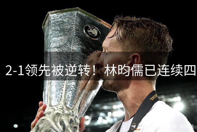 2-1领先被逆转！林昀儒已连续四站止步32强：25岁面相却老如中年人